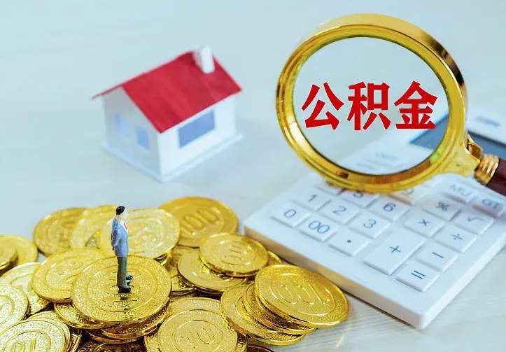 福鼎二套房怎么取公积金里的钱（二套房取公积金的条件）